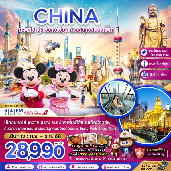 จีน เซี่ยงไฮ้ อู๋ซี ขึ้นหอไข่มุก สวนสนุกดิสนีย์แลนด์ (รวมขึ้นหอไข่มุก+รวมบัตรสวนสนุก+EARLY PASS+ไม่ลงร้าน) 6D4N FM