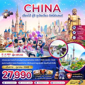 จีน เซี่ยงไฮ้ อู๋ซี จูเจียเจี่ยว ดิสนีย์แลนด์ (รวมบัตรสนสนุก+บัตร EARLY PARK ENTRY PASS แล้ว) 6D4N MU