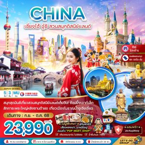 จีน เซี่ยงไฮ้ อู๋ซี สวนสนุกดิสนีย์แลนด์ (รวมบัตรสวนสนุก+ไม่ลงร้าน) 5D3N MU