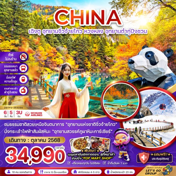 จีน เฉิงตู อุทยานจิ่วจ้ายโกว หวงหลง อุทยานต๋ากู่ปิงชวน (ไม่ลงร้าน+รวมรถเหมา+นั่งรถไฟ+รวมกระเช้าต๋ากู่) 6D5N 3U