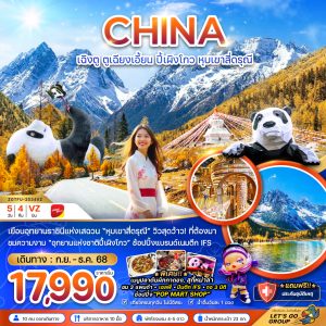 จีน ตูเจียงเอี้ยน อุทยานปี๊ผิงโกว หุบเขาสี่ดรุณี 5D4N VZ