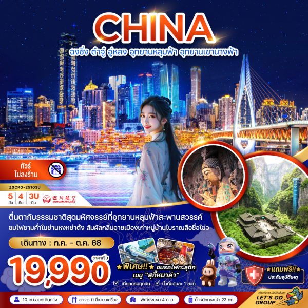 จีน ฉงชิ่ง ต๋าจู๋ อู่หลง อุทยานหลุมฟ้า อุทยานเขานางฟ้า - ไม่ลงร้าน 5D3N 3U