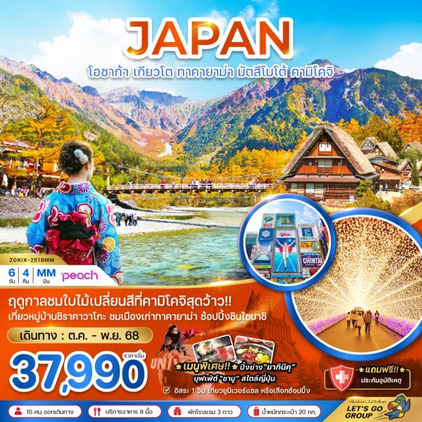 โอซาก้า เกียวโต ทาคายาม่า มัตสึโมโต้ คามิโคจิ (เที่ยวอิสระ 1 วัน) 6D4N MM