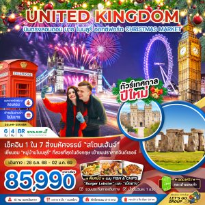 อังกฤษ ลอนดอน บาธ ไบบลูรี่ ออกซ์ฟอร์ด NEW YEAR 2026 (CHRISTMAS MARKET)6D4N BY BR