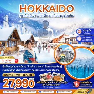 ฟูราโน่ บิเอะ อาซาฮิกาว่า โอตารุ ซัปโปโร (เที่ยวครบทุกวัน) 5D3N VZ