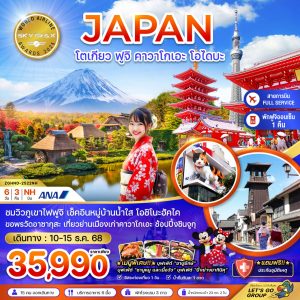 โตเกียว ฟูจิ คาวาโกเอะ โอไดบะ (เที่ยวอิสระ 1 วัน) 6D3N NH
