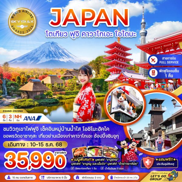 โตเกียว ฟูจิ คาวาโกเอะ โอไดบะ (เที่ยวอิสระ 1 วัน) 6D3N NH