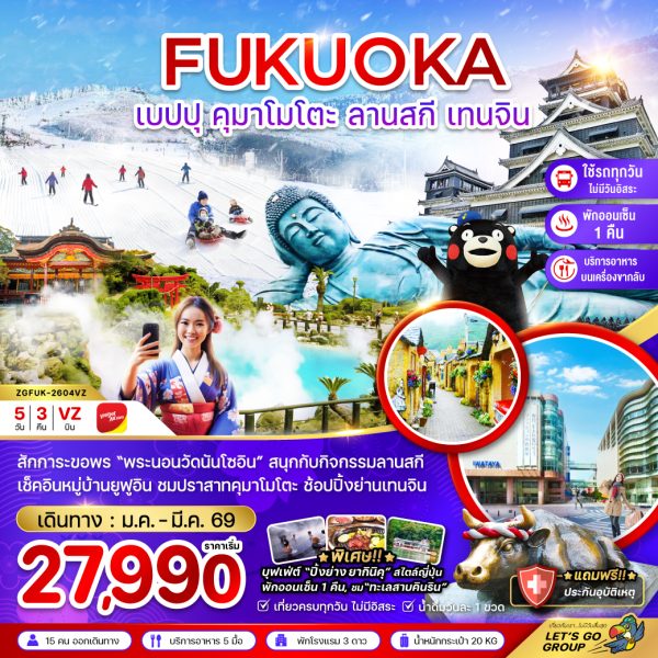 ฟุกุโอกะ เบปปุ คุมาโมโตะ ลานสกี เทนจิน (เที่ยวครบทุกวัน) 5D3N VZ