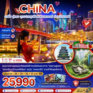 จีน ฉงชิ่ง อุทยานหลุมฟ้าสะพานสวรรค์ ล่องเรือแยงซี (ไม่ลงร้าน-รวมค่าล่องเรือ) 5D4N 3U