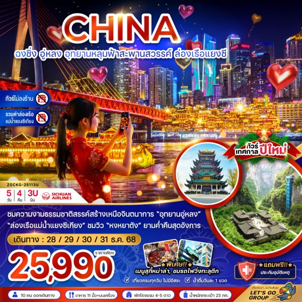 จีน ฉงชิ่ง อุทยานหลุมฟ้าสะพานสวรรค์ ล่องเรือแยงซี (ไม่ลงร้าน-รวมค่าล่องเรือ) 5D4N 3U