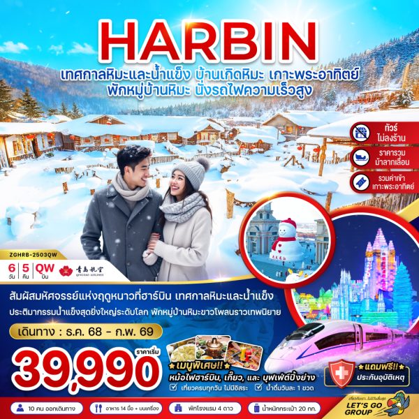 จีน ฮาร์บิน เทศกาลหิมะและน้ำแข็ง บ้านเกิดหิมะ เกาะพระอาทิตย์ (ไม่ลงร้าน-พักบ้านหิมะ-นั่งรถไฟความเร็วสูง) 6D5N QW