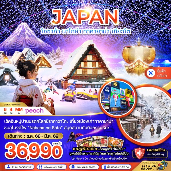 โอซาก้า นาโกย่า ทาคายาม่า เกียวโต (เที่ยวอิสระ 1 วัน) 6D4N MM