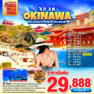 OKINAWA 4DAYS 3NIGHTS BY FD ซุปตาร์ โอกินาว่า ลมหนาว ปะทะ ลมทะเล!