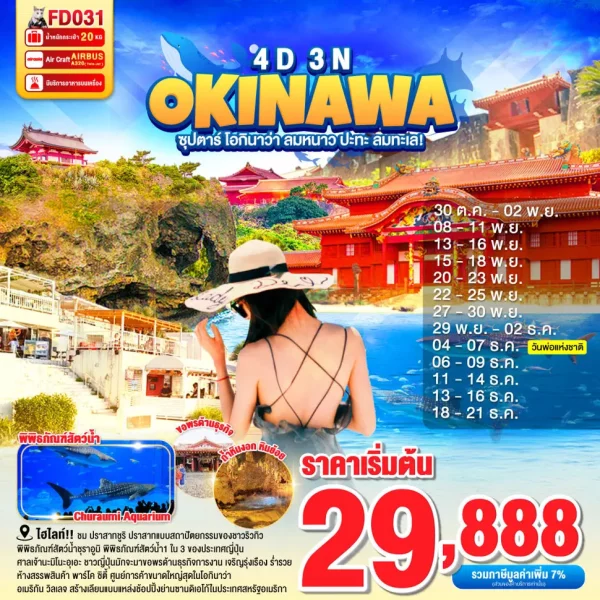 OKINAWA 4DAYS 3NIGHTS BY FD ซุปตาร์ โอกินาว่า ลมหนาว ปะทะ ลมทะเล!