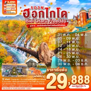 HOKKAIDO BIEI OTARU FREEDAY 5D 3N BY XJ ซุปตาร์...ฮอกไกโดสโลว์ไลฟ์ มีฟรีเดย์ให้ใจได้พัก