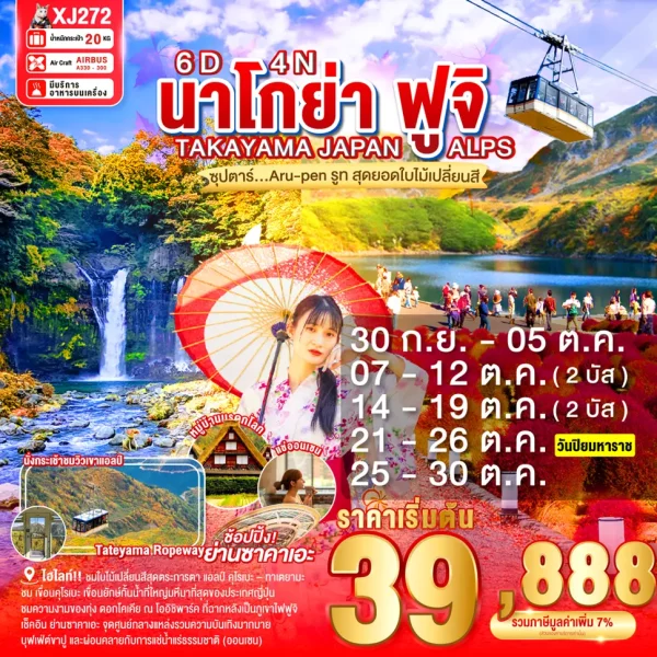 NAGOYA TAKAYAMA JAPAN ALPS FUJI AUTUMN 6D 4N BY XJ ซุปตาร์...Aru-pen รูท สุดยอดใบไม้เปลี่ยนสี