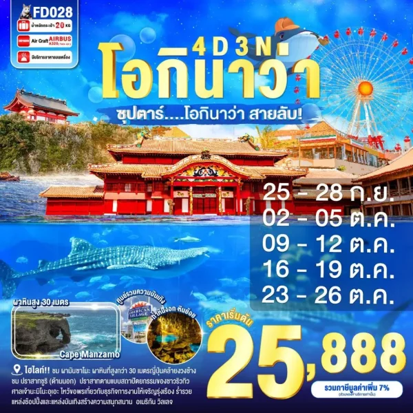 OKINAWA 4DAYS 3NIGHTS BY FD ซุปตาร์ โอกินาว่า สายลับ!...