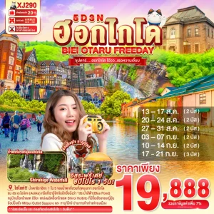 HOKKAIDO BIEI OTARU FREEDAY 5D 3N BY XJ ซุปตาร์....ฮอกไกโด โอ้วว..เธอหวานเจี๊ยบ