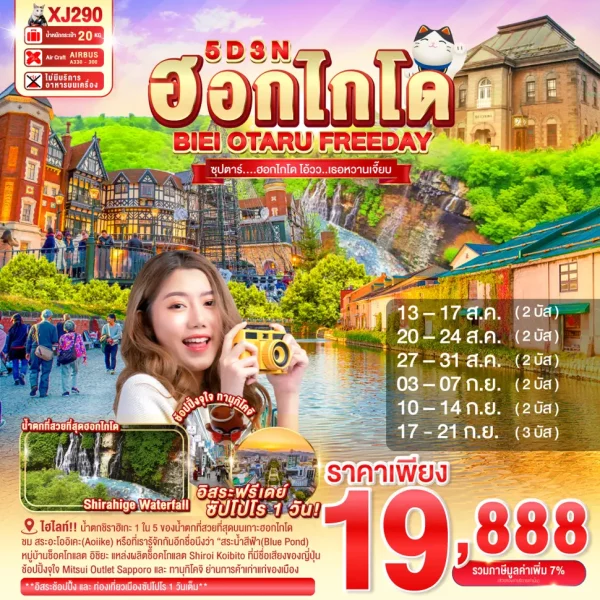 HOKKAIDO BIEI OTARU FREEDAY 5D 3N BY XJ ซุปตาร์....ฮอกไกโด โอ้วว..เธอหวานเจี๊ยบ