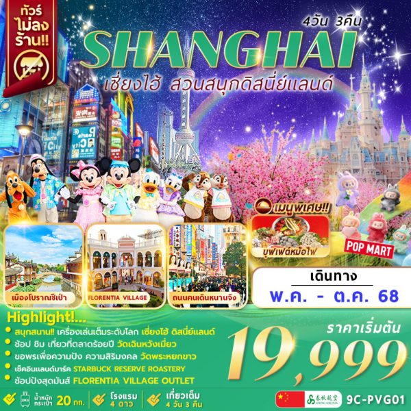 Shanghai Disneyland 4D3N by 9C