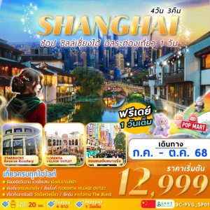 SHANGHAI CITY อิสระท่องเที่ยว 1 วัน 4D3N by 9C