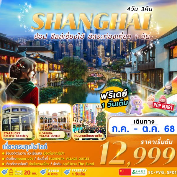 SHANGHAI CITY อิสระท่องเที่ยว 1 วัน 4D3N by 9C