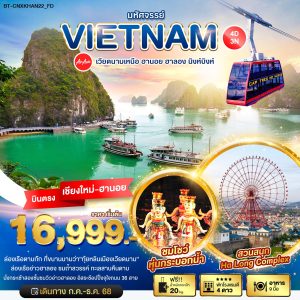 มหัศจรรย์...เวียดนามเหนือ ฮานอย ฮาลอง นิงห์บิงห์ 4D3N FD