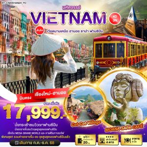 มหัศจรรย์...เวียดนามเหนือ ฮานอย ซาปา ฟานซิปัน 4D3N FD