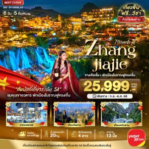 มหัศจรรย์...จางเจียเจี้ย พักเมืองโบราณฟูหรงเจิ้น 6D5N VZ