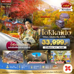 มหัศจรรย์...HOKKAIDO โจซังเค โนโบริเบทสึ ซัปโปโร 5D 3N XJ