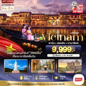 มหัศจรรย์...เวียดนามกลาง ดานัง ฮอยอัน เที่ยวบาน่าฮิลล์เต็มวัน (ล่องเรือลอยกระทง) 3D2N VZ