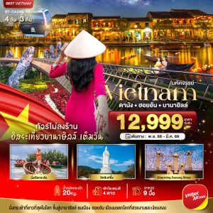 มหัศจรรย์..เวียดนามกลาง ดานัง ฮอยอัน เที่ยวบานาฮิลล์เต็มวัน (ไม่ลงร้านช้อป) 4D3N VZ