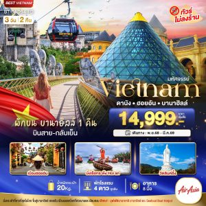 มหัศจรรย์...เวียดนามกลาง ดานัง ฮอยอัน พักบาน่าฮิลล์ 1 คืน (บินสาย-กลับเย็น) 3D2N FD