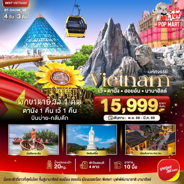 มหัศจรรย์..เวียดนามกลาง เว้ ดานัง ฮอยอัน บานาฮิลล์ (พักบานาฮิลล์ 1 คืน) บินเย็น-กลับดึก 4D3N VZ