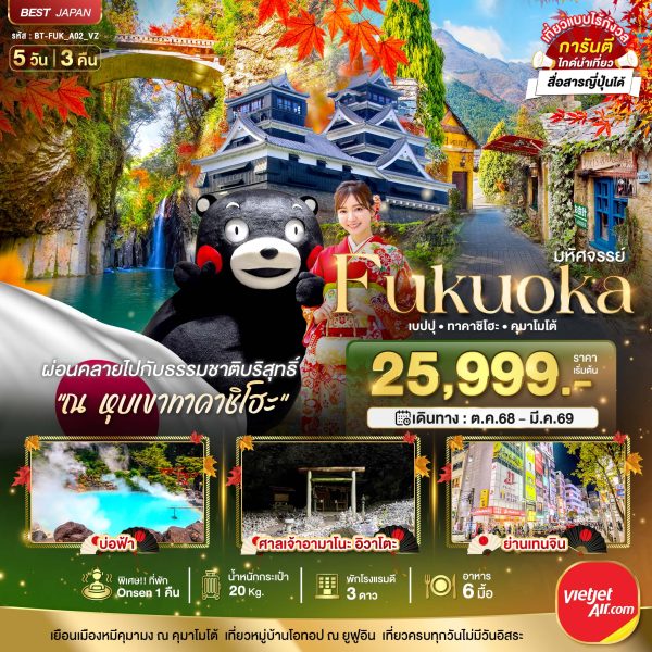มหัศจรรย์...FUKUOKA เบปปุ ทาคาชิโฮะ คุมาโมโต้ 5D3N VZ