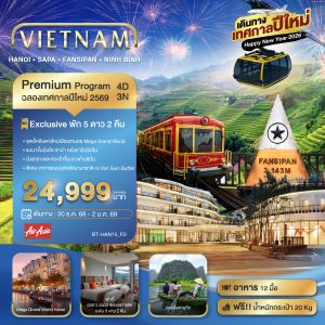 มหัศจรรย์...เวียดนามเหนือ ฮานอย ซาปา ฟานซิปัน Mega Grang World นิงห์บิงห์ (เทศกาลปีใหม่) 4D3N FD