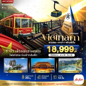 มหัศจรรย์...ซาปา ฮานอย ฟานซิปัน วัดตามจุ๊ก สะพานมังกร พักดี 4 ดาว 4D3N FD