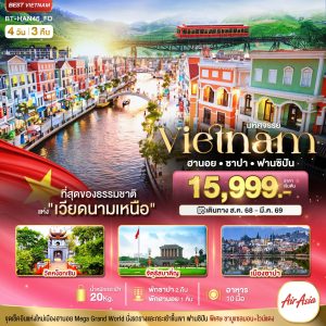 มหัศจรรย์...เวียดนามเหนือ ฮานอย ซาปา ฟานซิปัน Mega Grang World 4D3N FD