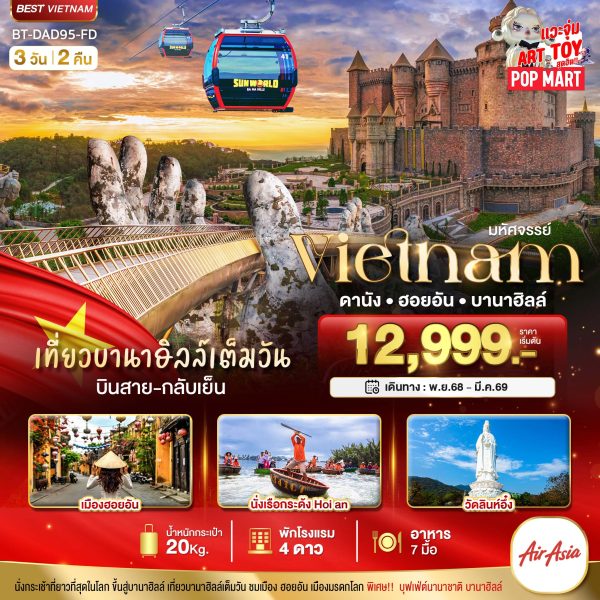 มหัศจรรย์...ดานัง ฮอยอัน เที่ยวบาน่าฮิลล์เต็มวัน 3D2N FD