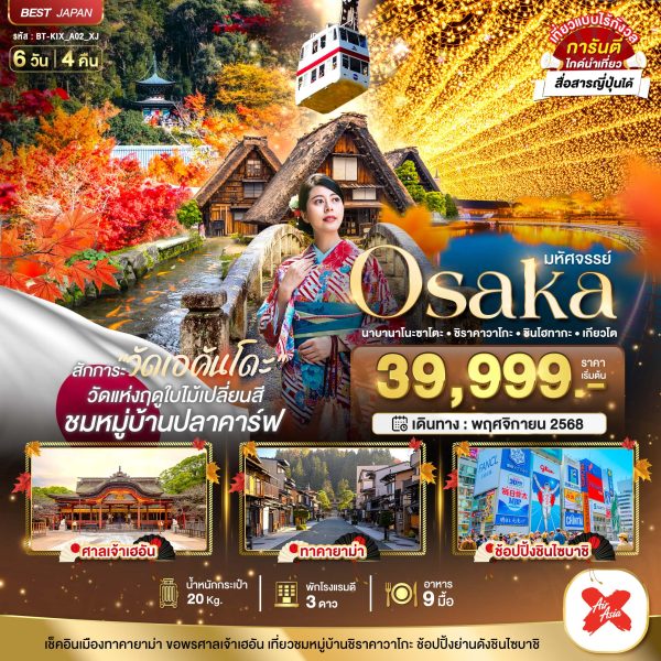 มหัศจรรย์ OSAKA นาบานาโนะซาโตะ ชิราคาวาโกะ ชินโฮทากะ เกียวโต 6D 4N XJ