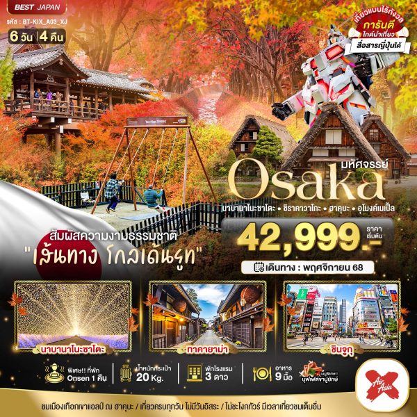 มหัศจรรย์...OSAKA นาบานาโนะซาโตะ ชิราคาวาโกะ ฮาคุบะ อุโมงค์เมเปิ้ล 6D4N XJ