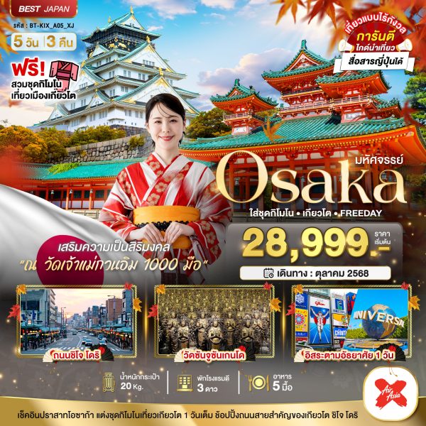 มหัศจรรย์...OSAKA ใส่ชุดกิโมโน เกียวโต FREEDAY 5D 3N XJ