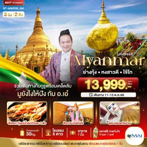 มหัศจรรย์..เมียนมาร์ ย่างกุ้ง หงสา อินทร์แขวน ร่วมเดินทางกับกูรู มูยังไงให้ปังกับ อ.เอ๋ 3D2N 8M