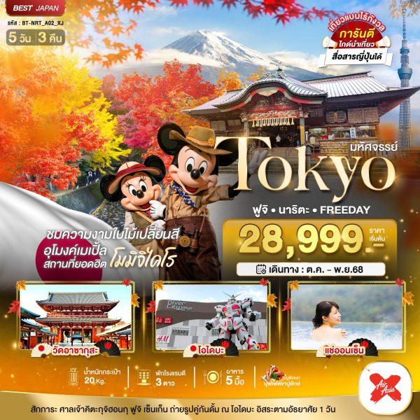 มหัศจรรย์...TOKYO ฟูจิ นาริตะ FREEDAY 5D 3N XJ