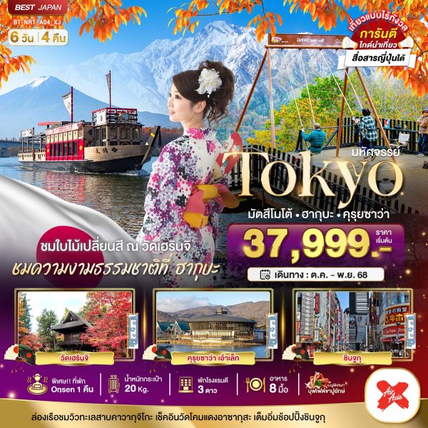 มหัศจรรย์...TOKYO มัตสึโมโต้ ฮากุบะ คุรุยซาว่า 6D4N XJ