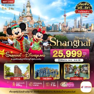 มหัศจรรย์...จีน เซี่ยงไฮ้ เมืองโบราณจูเจียเจียว DISNEYLAND 5D3N MU