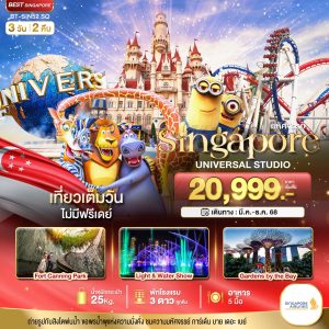มหัศจรรย์...สิงคโปร์ ยูนิเวอร์แซล สตูดิโอ 3D2N SQ