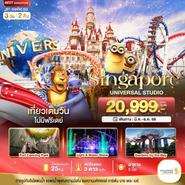 มหัศจรรย์...สิงคโปร์ ยูนิเวอร์แซล สตูดิโอ 3D2N SQ