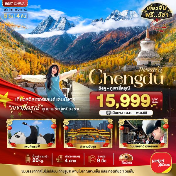 มหัศจรรย์...เฉิงตู ภูเขาสี่ดรุณี อิสระท่องเที่ยว 1 วัน 5D4N