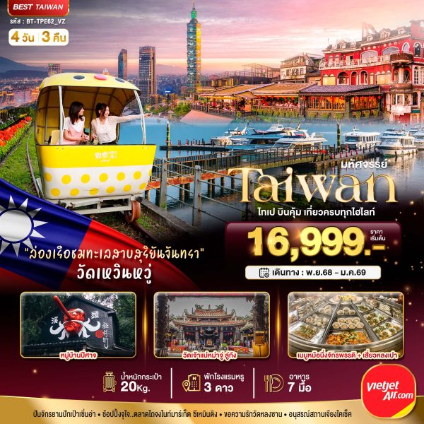 มหัศจรรย์..TAIWAN ไทเป บินคุ้ม เที่ยวครบทุกไฮไลท์ 4D3N VZ